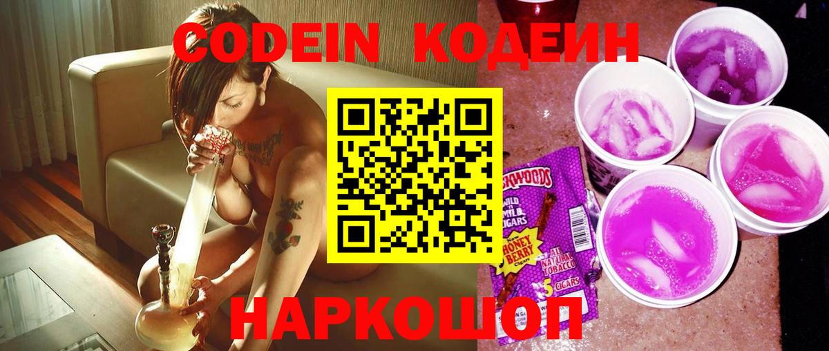 Кодеиновый сироп Lean напиток Lean (лин)  Вход с VPN  Саранск  Кодеин Purple Drank 